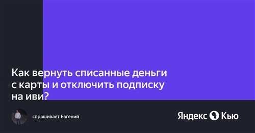 Полезные советы по отмене подписки на Иви и возврату денег