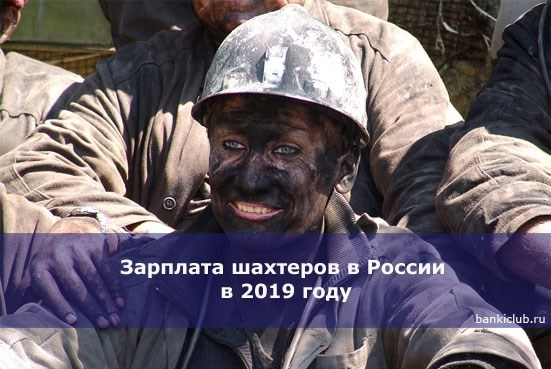 Что влияет на размер заработной платы шахтёров в Ростовской области?