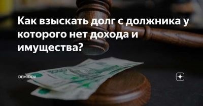 Если должник не может вернуть долг?