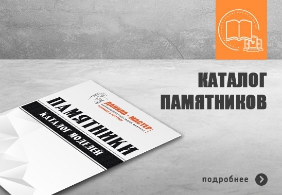 Поможем выбрать памятник и посчитаем цену!