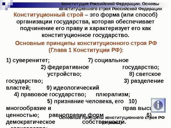 Понятие и структура конституционного строя