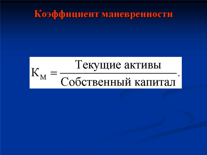 Применение коэффициента маневренности собственного капитала