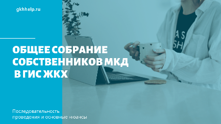 Как правильно уведомить собственников многоквартирного дома о проведении общего собрания собственников?