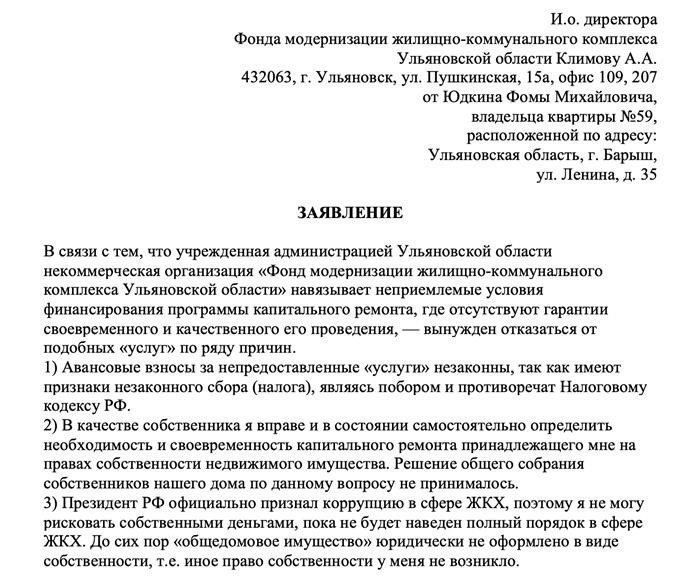 Образец заявления для получения льгот по оплате капитального ремонта