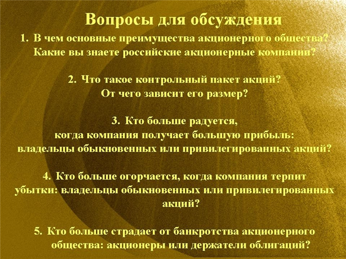 Плюсы и минусы акционерных обществ