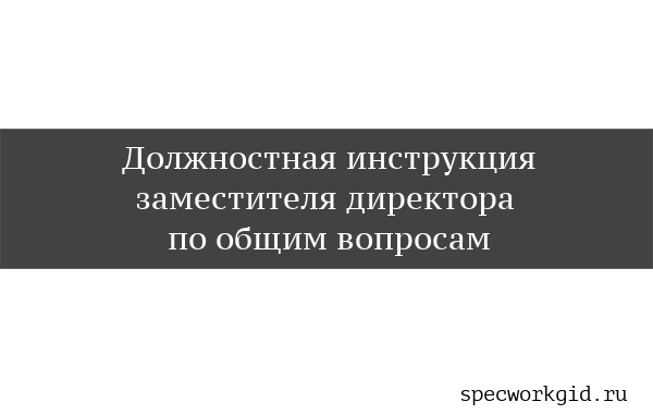 Для чего составляется должностная инструкция