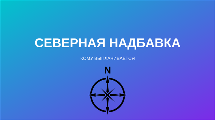 Северная надбавка для молодых специалистов