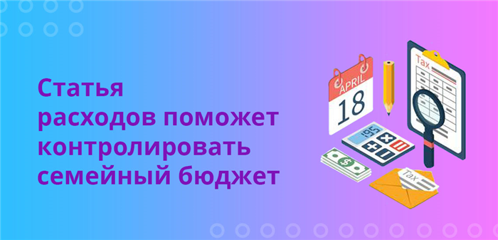 Как группировать расходы семьи?