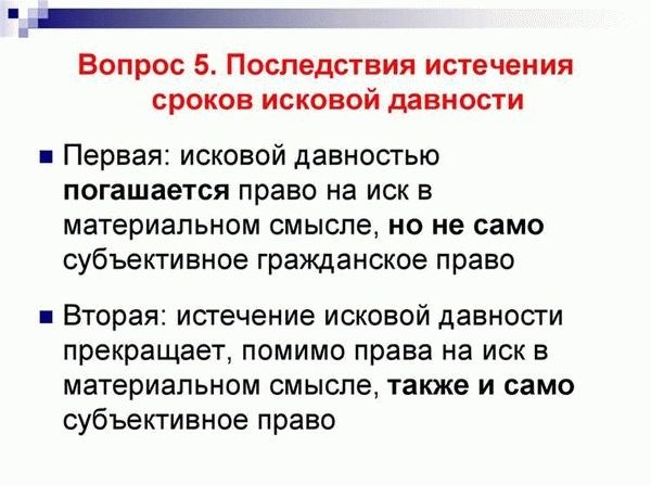 Понятие и значение срока исковой давности