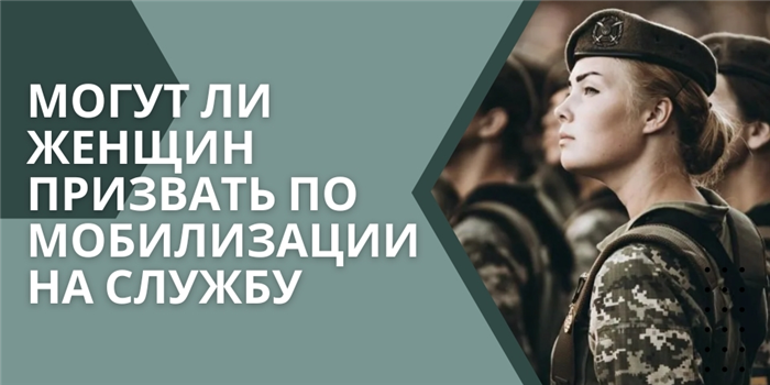 Особенности призыва женщин в армию России