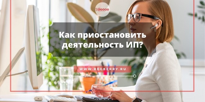 Можно ли приостановить деятельность?