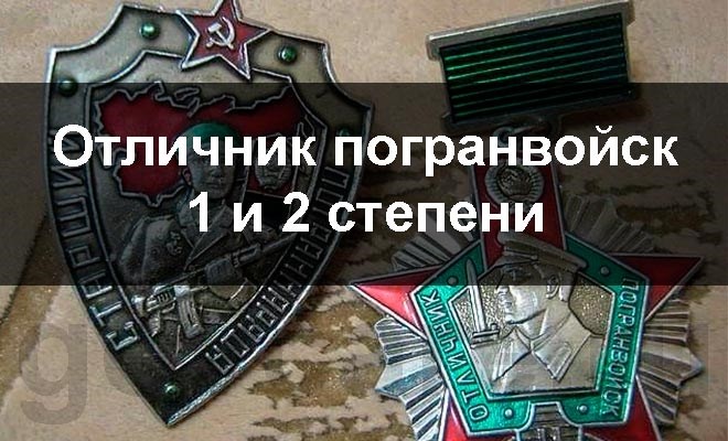 Льготы для отличников погранвойск