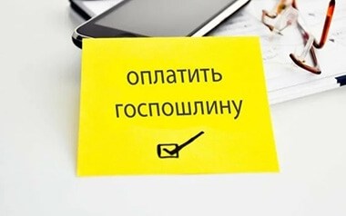 Последствия неуплаты госпошлины