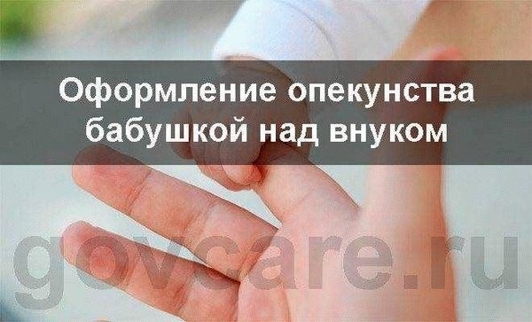 Может ли бабушка оформить опекунство над внуками?