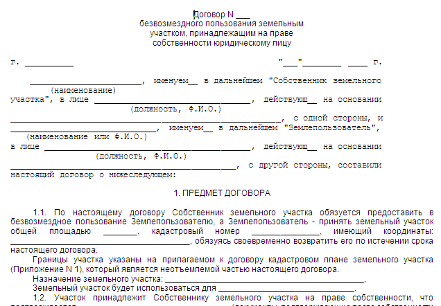 ДОГОВОР БЕЗВОЗМЕЗДНОГО ПОЛЬЗОВАНИЯ ЗЕМЕЛЬНЫМ УЧАСТКОМ