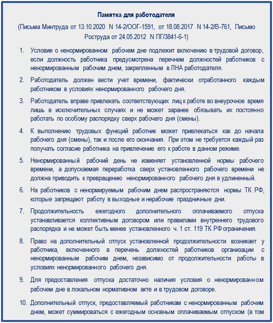 Памятка работодателю: 10 подсказок по ненормированному режиму