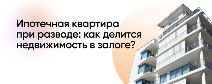 Является ли ипотечная квартира совместным имуществом супругов?