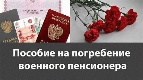 Что положено жене военного пенсионера после его смерти