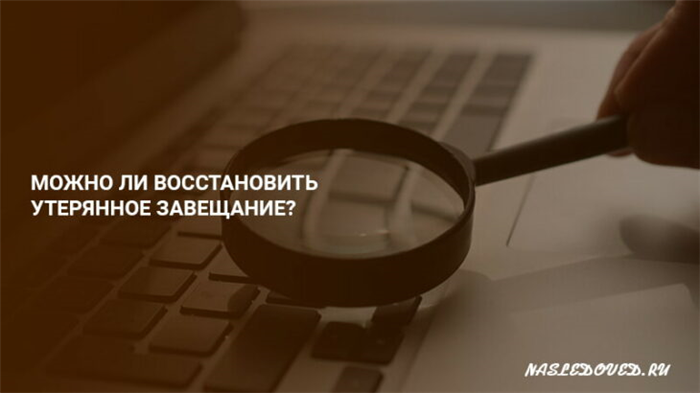 Что делать, если при жизни наследодателя было потеряно завещание на наследство?