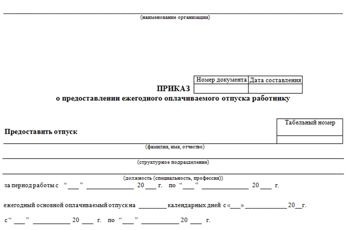 Заполняем приказ на отпуск: образец на 2024 год