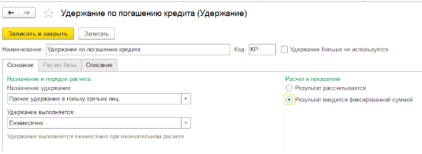 Настройка удержаний в 1С:КА 2