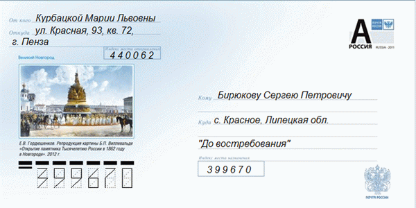 Что написано на конверте?